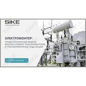 Sike. Электронный курс «Электромонтер по ремонту и обслуживанию электрооборудования: Профессиональный модуль. Монтаж и ремонт трансформаторов и трансформаторных подстанций»