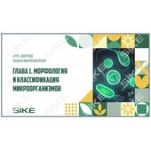 Sike. Электронный курс «Общая микробиология ГЛАВА 1. Морфология и классификация микроорганизмов»