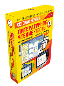 Наглядная начальная школа. Сетевая версия. Тесты. Литературное чтение 1 - 4  классы