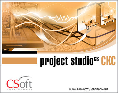 CSoft Development Project StudioCS СКС 2022 (лицензия на 2 года), локальная лицензия