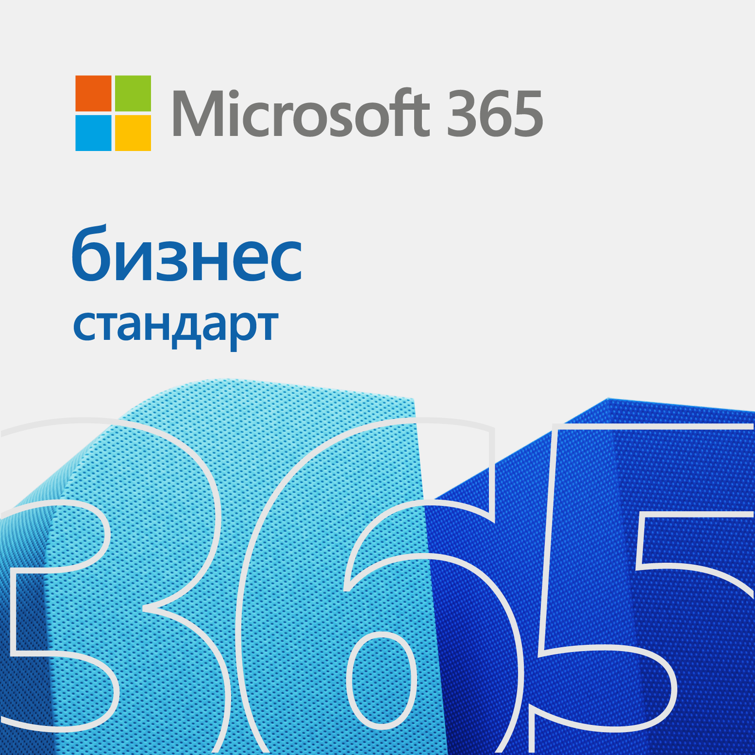 Microsoft 365 бизнес стандарт
