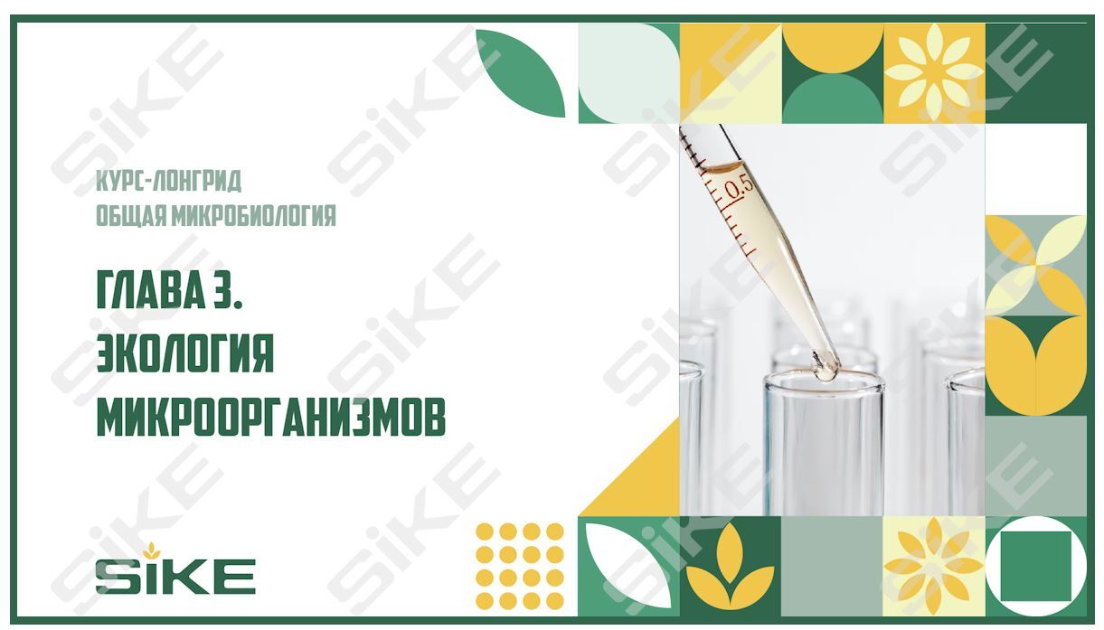 Sike. Электронный курс «Общая микробиология ГЛАВА 3. Экология микроорганизмов»