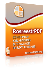 RosreestrXML RosreestrPDF (лицензии), для юридических лиц