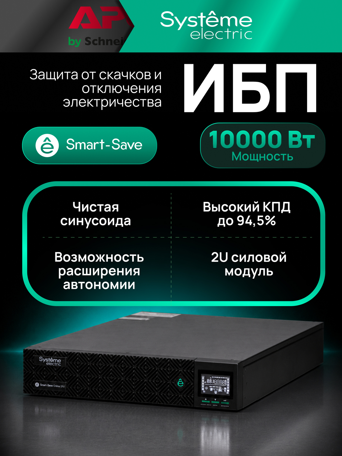 ИБП Systême Electric Smart-Save Online SRV G2 10кВА/кВт SRVSE10KRTXLIG2-PM