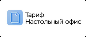 МойОфис Настольный офис (лицензия корпоративная бессрочная на 1 пользователя, с правом на получение обновлений, для коммерческих заказчиков), получение обновлений в течение 1 года