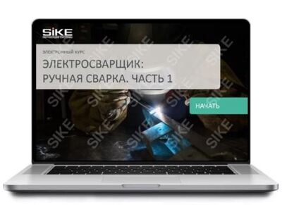 ООО «Корпоративные системы Плюс» Электронный курс Электросварщик ручной сварки (лицензия), базовая версия