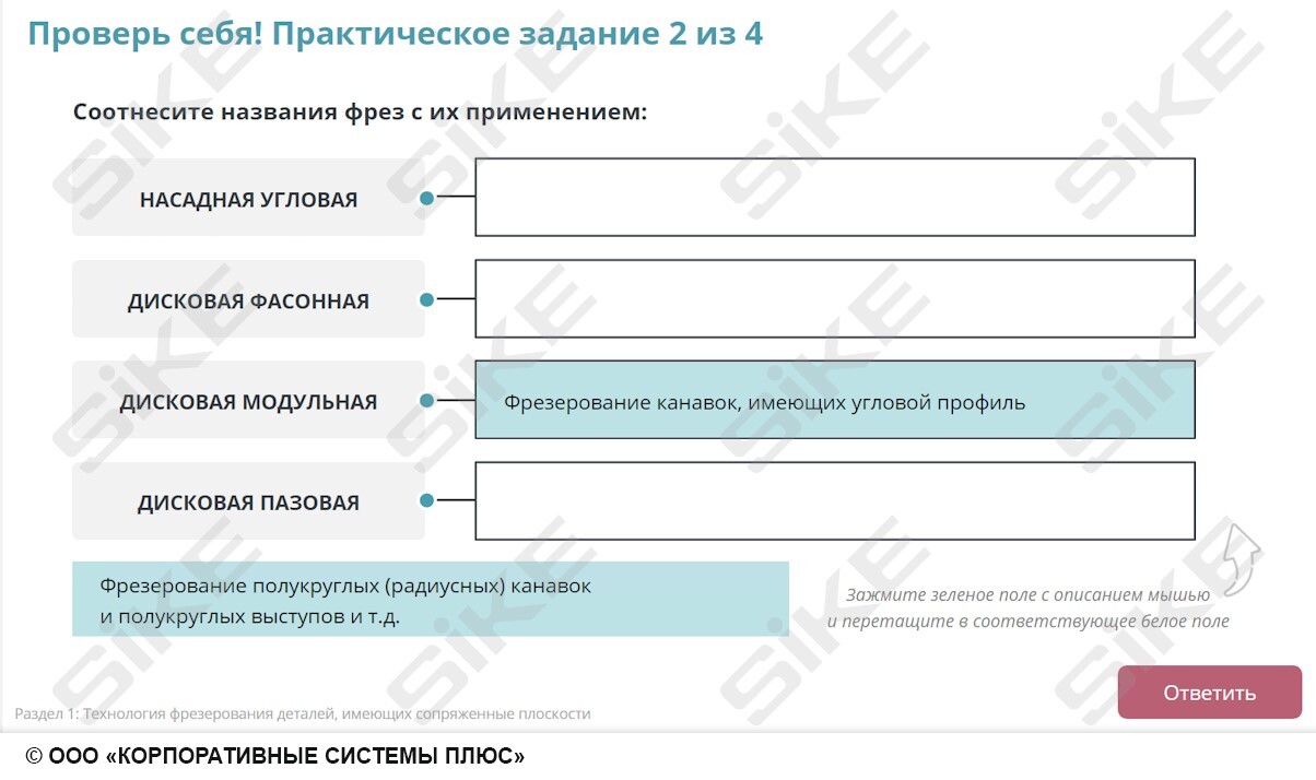Sike. Электронный курс «Станочник широкого профиля: Профессиональный модуль. Фрезерование простых деталей на горизонтальных и вертикальных фрезерных станках»