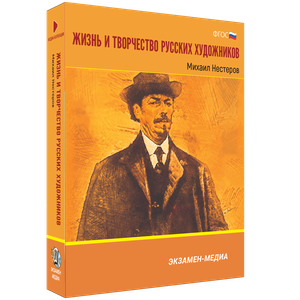 Жизнь и творчество русских художников
