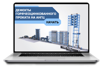 ООО «Корпоративные системы Плюс» Sike, Электронный курс Дефекты горячеоцинкованного проката на АНГЦ (лицензия), Сдо-версия