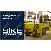 Sike. Электронный курс «Передаточные тележки»