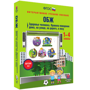 Наглядная начальная школа. ОБЖ. 1 - 4 классы