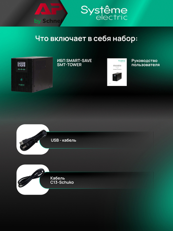 ИБП Systême Electric Smart-Save SMT Tower 1кВА/800Вт SMTSE1000T