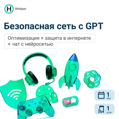 ООО «Софт Программ» ItHelper версия Безопасная сеть с GPT, на 1 месяц на 1 устройство
