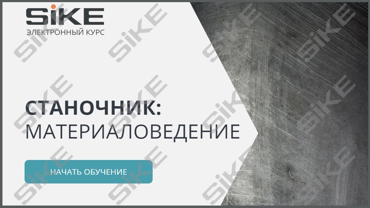 Sike. Электронный курс «Станочник: материаловедение»