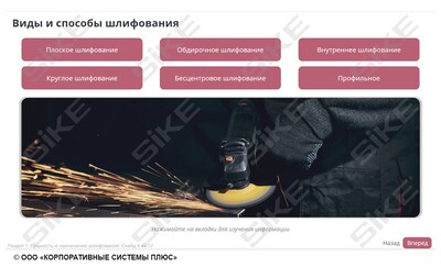 ООО «Корпоративные системы Плюс» Электронный курс Станочник широкого профиля: Профессиональный модуль, Шлифование поверхностей простых деталей с точностью до 9-11 квалитета (лицензия), базовая версия