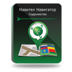 

Навител Навигатор. Россия, Украина, Беларусь, Казахстан