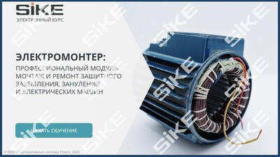 ООО «Корпоративные системы Плюс» Электронный курс Электромонтер по ремонту и обслуживанию электрооборудования: Профессиональный модуль, Монтаж и ремонт защитного заземления, зануления и электрических машин (лицензия), базовая версия