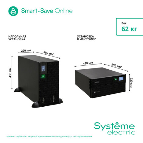 ИБП Systême Electric Smart-Save Online SRT 5000VA (SRTSE5KRTXLIEC-NC)