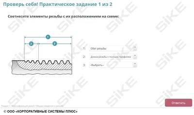 ООО «Корпоративные системы Плюс» Электронный курс Станочник широкого профиля: Профессиональный модуль, Нарезание наружной и внутренней резьбы на заготовках деталей метчиком и плашкой (лицензия), базовая версия