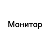 Монитор