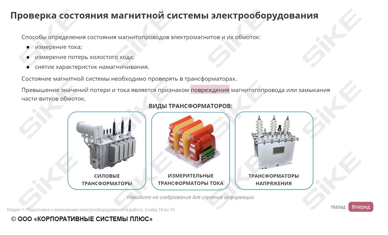 ООО «Корпоративные системы Плюс» Электронный курс Электромонтер по ремонту и обслуживанию оборудования: Наладка аппаратов напряжением до 1000 В (лицензия), локальная