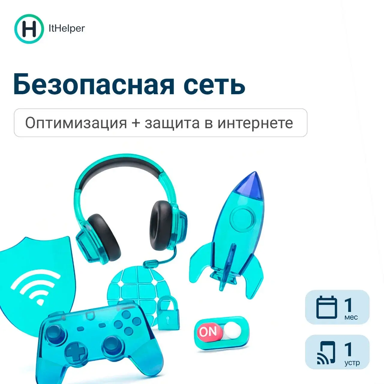 ItHelper версия Безопасная сеть