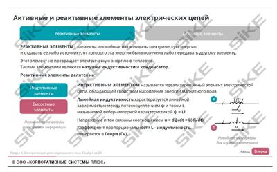 ООО «Корпоративные системы Плюс» Электронный курс Электромонтер: Электротехника (лицензия), базовая версия