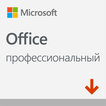 

Microsoft Office Профессиональный 2021