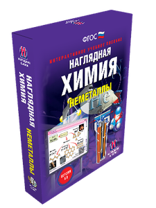 ООО «Экзамен-Медиа» Наглядная химия, Неметаллы (лицензия),