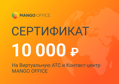 Манго Телеком Сертификат 10 000 рублей ВАТС + КЦ,