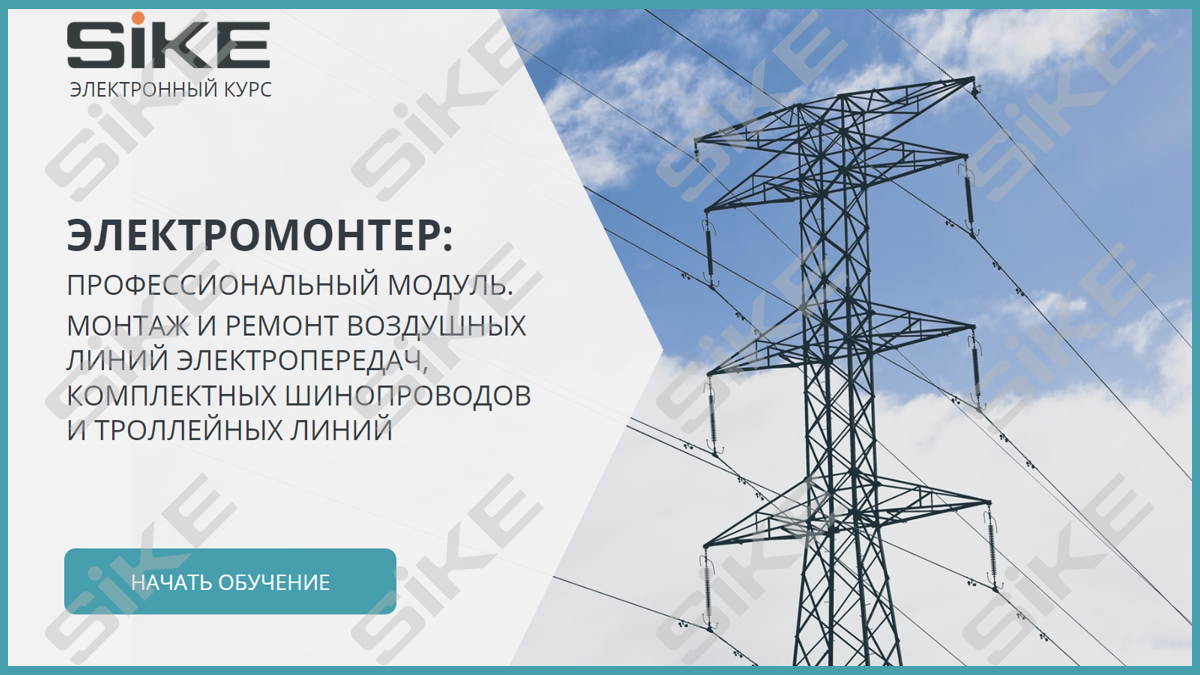 Sike. Электронный курс «Электромонтер по ремонту и обслуживанию электрооборудования: Профессиональный модуль. Монтаж и ремонт воздушных линий электропередач, комплектных шинопроводов и троллейных линий»