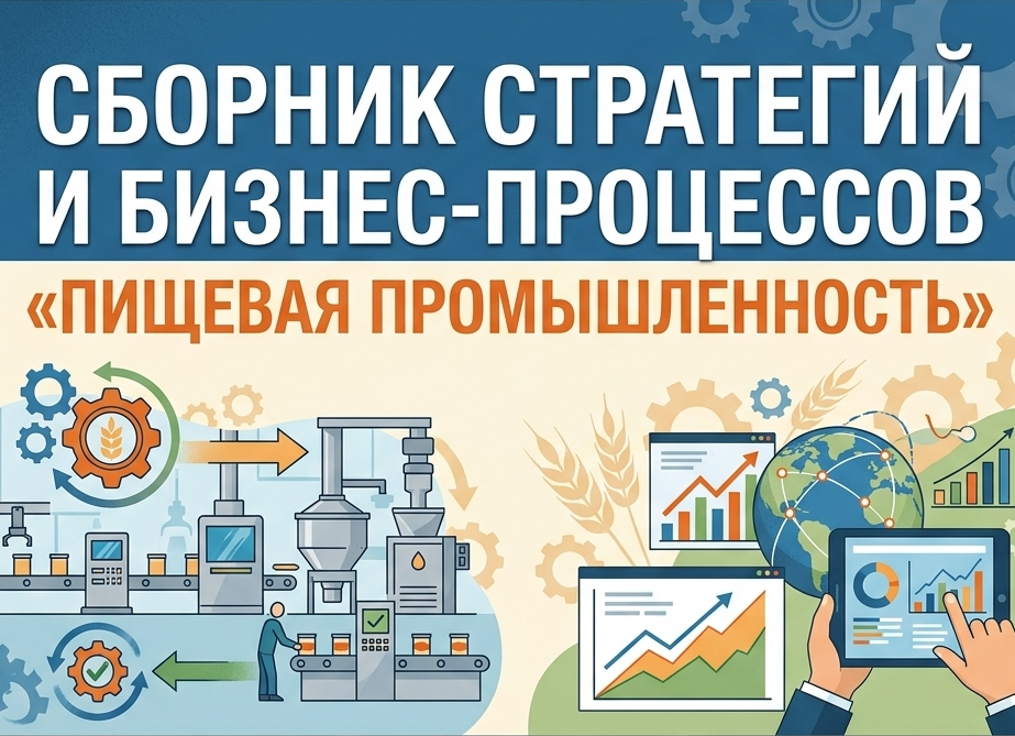 Сборник стратегий и бизнес-процессов «Пищевая промышленность»