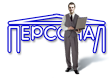 Персонал Про