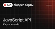 API Яндекс Карт JavaScript API