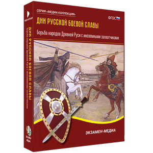 ООО «Экзамен-Медиа» Дни русской боевой славы, Внешняя политика России первой половины XIX века, Военные кампании (лицензия),