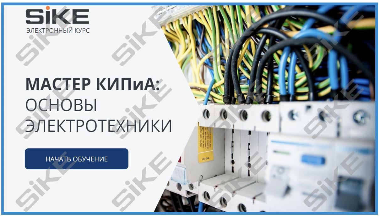 ООО «Корпоративные системы Плюс» Электронный курс Мастер КИПиА: основы электротехники (лицензия), цена за 1 лицензию