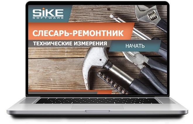 Sike. Электронный курс «Слесарь-ремонтник: технические измерения»