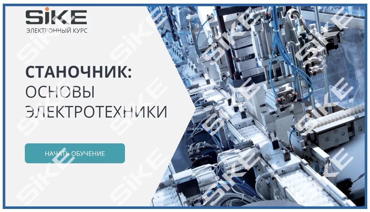 Sike. Электронный курс «Станочник. Основы электротехники»