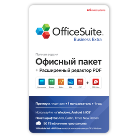 MobiSystems OfficeSuite Business Extra (подписка на 1 год),