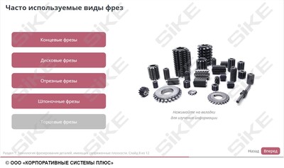 ООО «Корпоративные системы Плюс» Электронный курс Станочник широкого профиля: Профессиональный модуль, Фрезерование простых деталей на горизонтальных и вертикальных фрезерных станках (лицензия), базовая версия