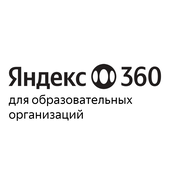 Яндекс 360 для бизнеса для образовательных организаций