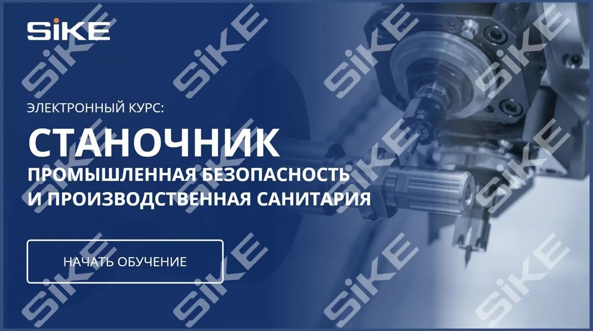 Sike. Электронный курс «Станочник. Промышленная безопасность и производственная санитария»