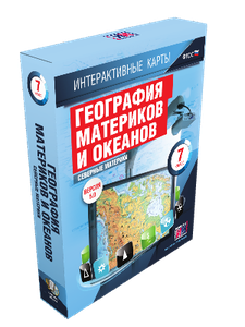 Интерактивные карты. География материков и океанов. 7 класс