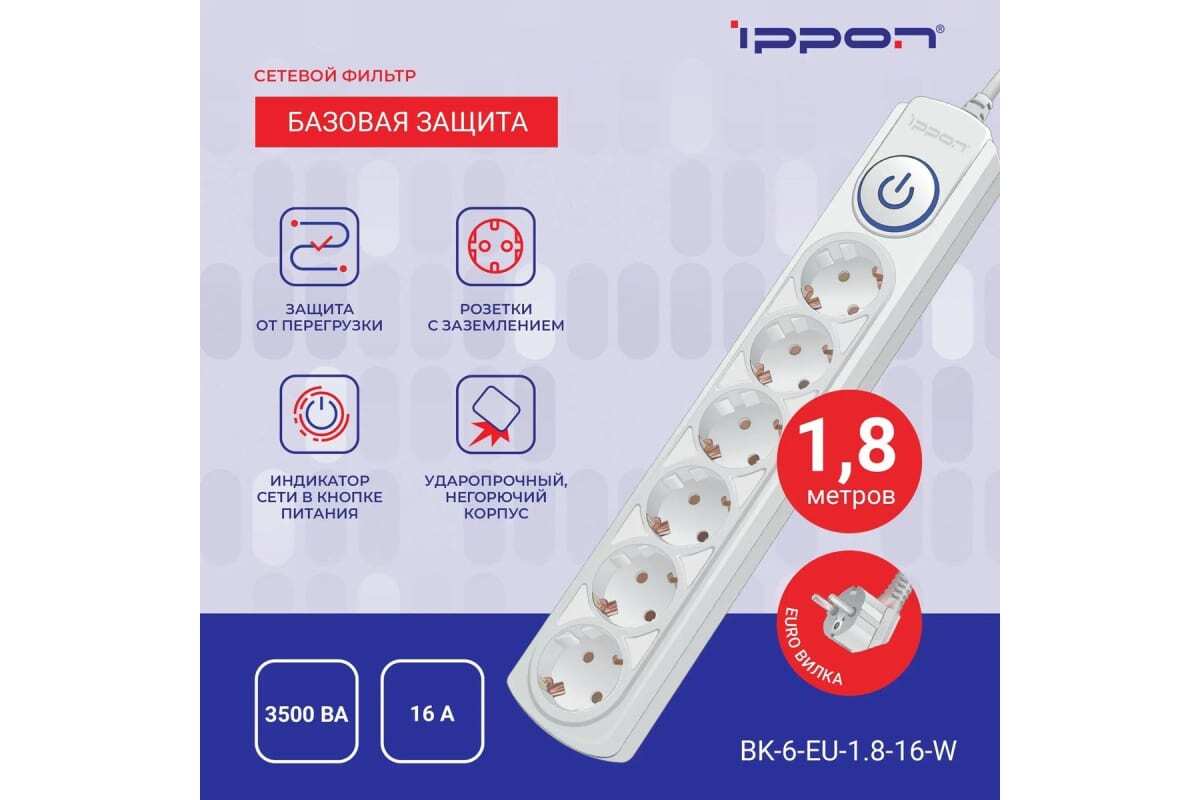 Сетевой фильтр Ippon BK-6-EU-1.8-16-W
