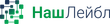 НашЛейбл