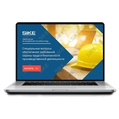 Sike. Электронный курс «Специальные вопросы обеспечения требований охраны труда и безопасности производственной деятельности»