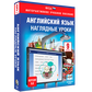 Наглядные уроки. Английский язык. 5-9 классы