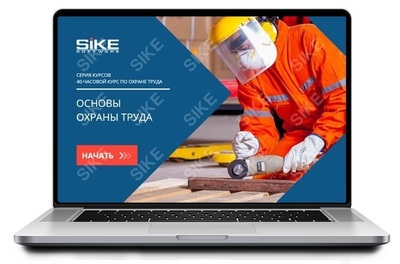 ООО «Корпоративные системы Плюс» Sike, Электронный курс Основы охраны труда (лицензия), Сдо-версия