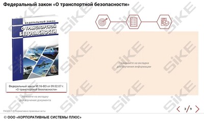 ООО «Корпоративные системы Плюс» Электронный курс НПА организации работы организаций ж/д транспорта, классификация опасных грузов и маркировка тары (лицензия), базовая версия