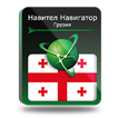 

Навител Навигатор. Грузия